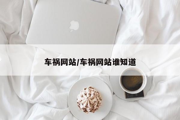 车祸网站/车祸网站谁知道