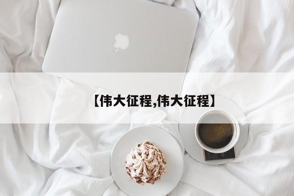【伟大征程,伟大征程】