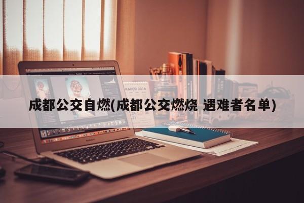 成都公交自燃(成都公交燃烧 遇难者名单)