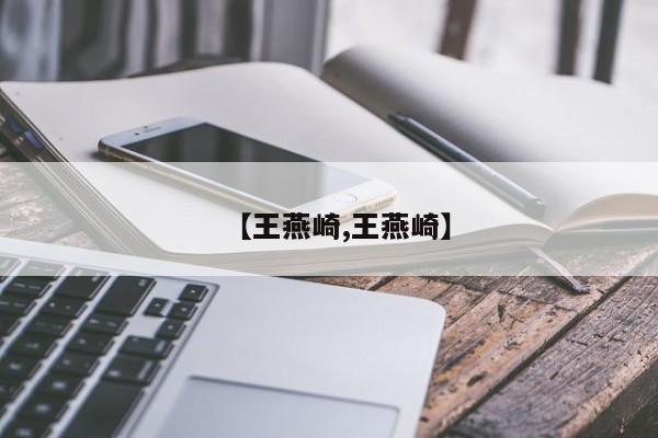 【王燕崎,王燕崎】