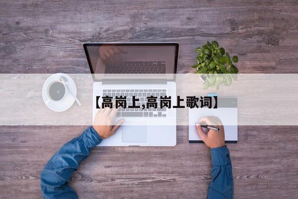 【高岗上,高岗上歌词】
