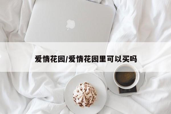 爱情花园/爱情花园里可以买吗