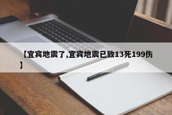 【宜宾地震了,宜宾地震已致13死199伤】