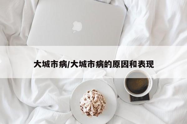 大城市病/大城市病的原因和表现