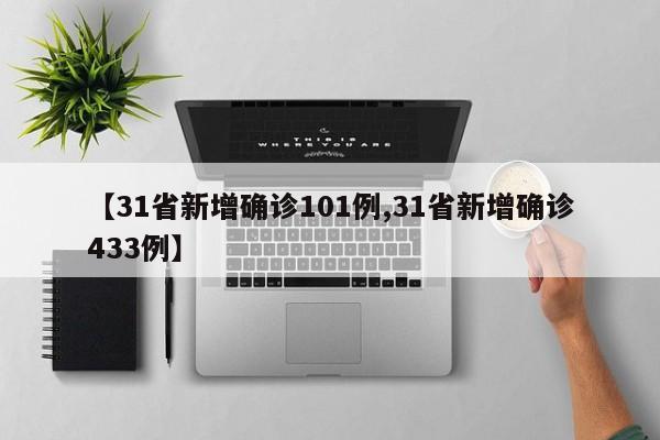 【31省新增确诊101例,31省新增确诊433例】