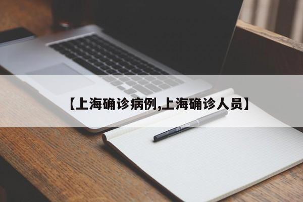【上海确诊病例,上海确诊人员】