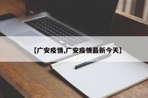 【广安疫情,广安疫情最新今天】