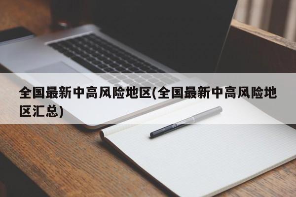 全国最新中高风险地区(全国最新中高风险地区汇总)