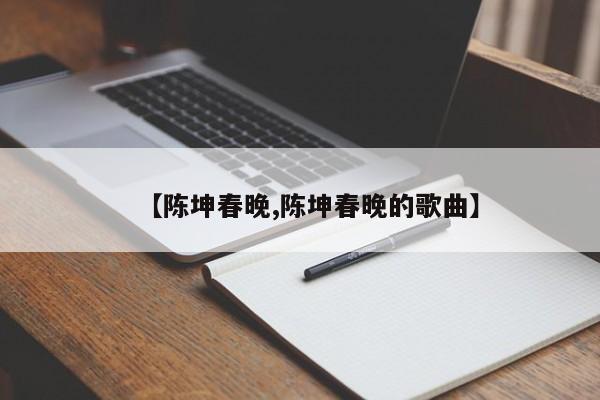 【陈坤春晚,陈坤春晚的歌曲】