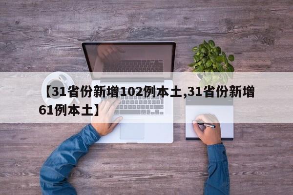 【31省份新增102例本土,31省份新增61例本土】