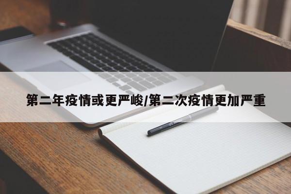 第二年疫情或更严峻/第二次疫情更加严重