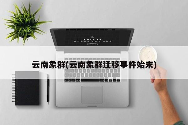 云南象群(云南象群迁移事件始末)