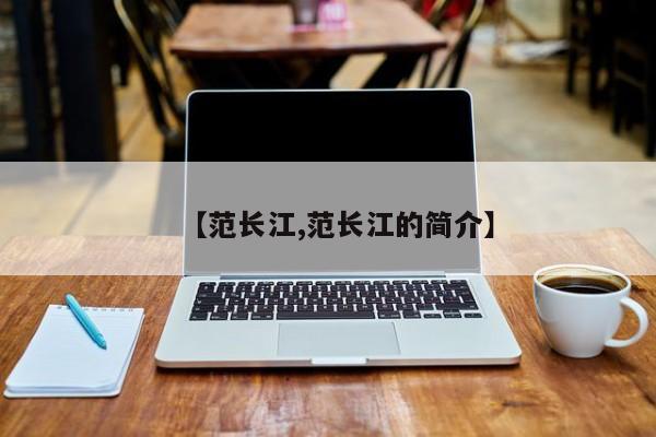 【范长江,范长江的简介】