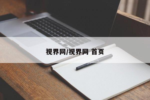 视界网/视界网 首页