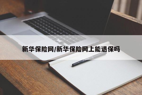 新华保险网/新华保险网上能退保吗