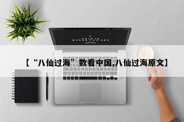 【“八仙过海”数看中国,八仙过海原文】
