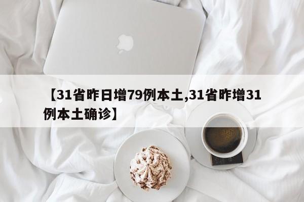 【31省昨日增79例本土,31省昨增31例本土确诊】
