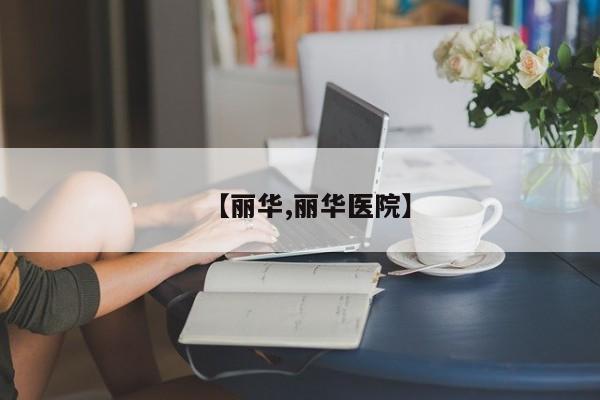 【丽华,丽华医院】