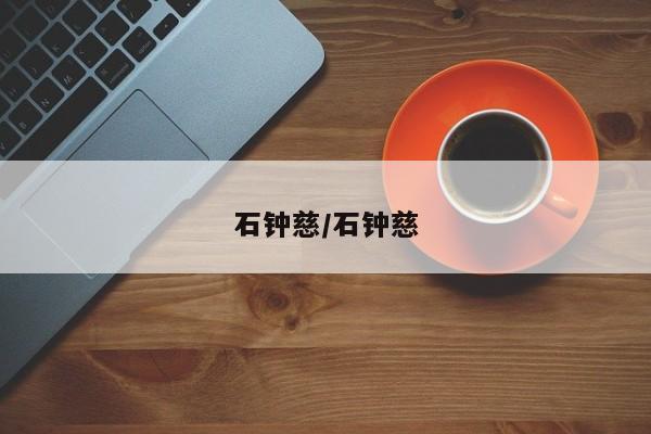 石钟慈/石钟慈