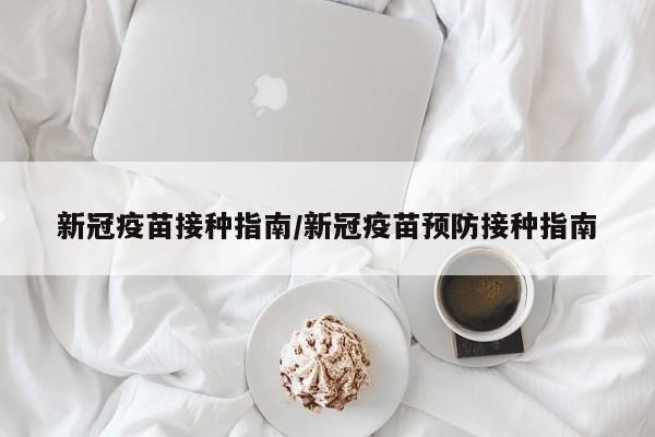 新冠疫苗接种指南/新冠疫苗预防接种指南